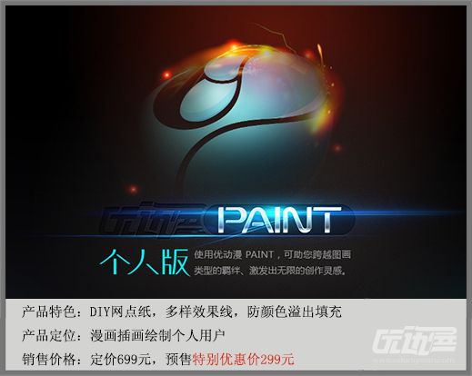 新一代绘画神器——优动漫 PAINT个人版火爆预售，4折抢购
