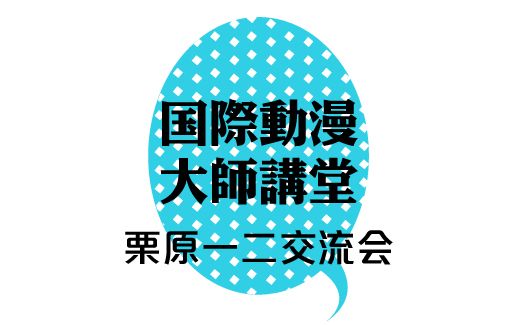 第三期国际动漫大师讲堂顺利落下帷幕 ——栗原一二交流会取得圆满成功，赢得漫迷的一 ...